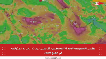 طقس السعودية الأحد 31 أغسطس: تفاصيل درجات الحرارة المتوقعة في جميع المدن